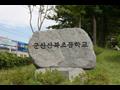 군산 산북 초등학교 비석 썸네일 이미지