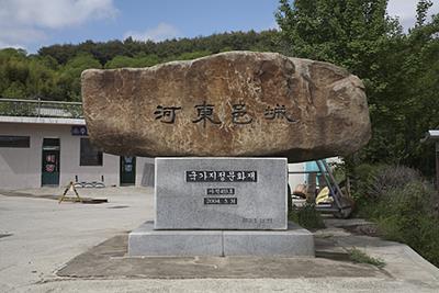 하동 읍성 표지석 썸네일 이미지