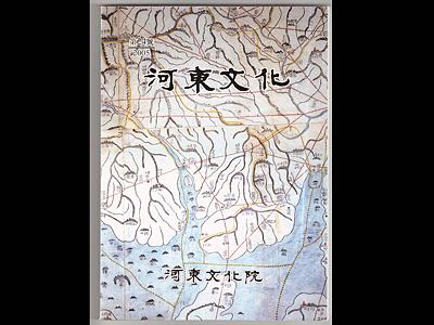 『하동문화』 2005년 제24호 표지 썸네일 이미지