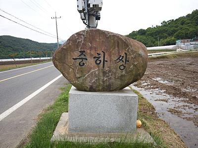 장암리 중하쌍마을 표지석 썸네일 이미지