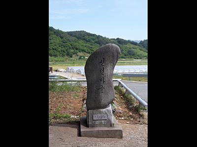 감당리 신전마을 표지석 썸네일 이미지